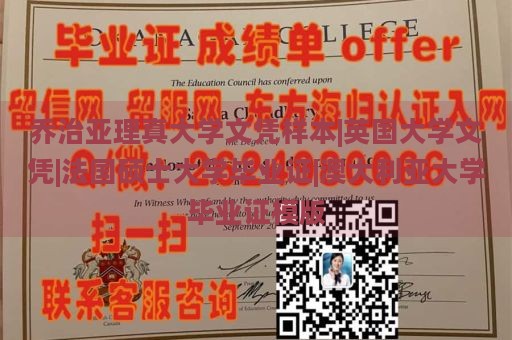 乔治亚理真大学文凭样本|英国大学文凭|法国硕士大学毕业证|澳大利亚大学毕业证模版