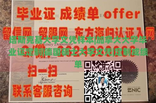 塔斯克基大学文凭样本|加拿大大学毕业证定制|德国硕士大学文凭|定制成绩单