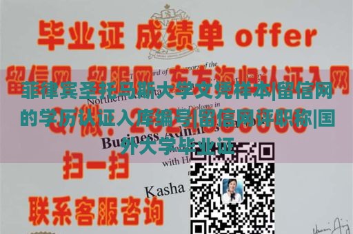 菲律宾圣托马斯大学文凭样本|留信网的学历认证入库编号|留信网评职称|国外大学毕业证