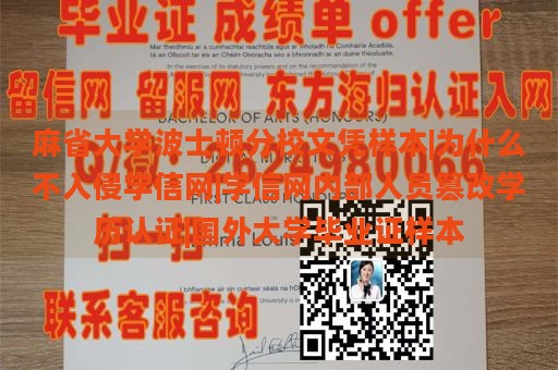 麻省大学波士顿分校文凭样本|为什么不入侵学信网|学信网内部人员篡改学历认证|国外大学毕业证样本