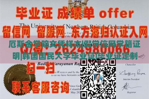 厄斯金学院文凭样本|假学信网学籍证明|韩国国民大学毕业证|毕业证定制