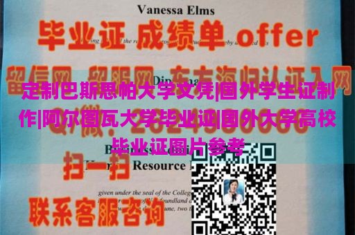 定制巴斯思帕大学文凭|国外学生证制作|阿尔图瓦大学毕业证|国外大学高校毕业证图片参考