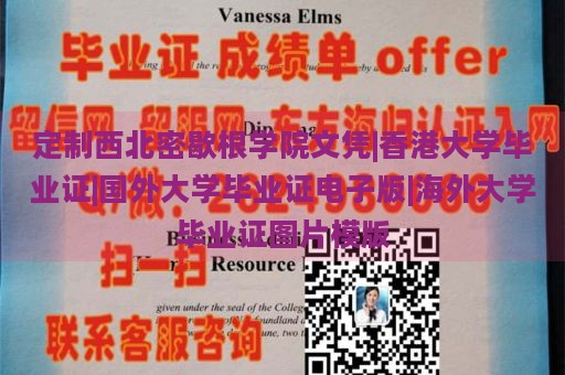 定制西北密歇根学院文凭|香港大学毕业证|国外大学毕业证电子版|海外大学毕业证图片模版