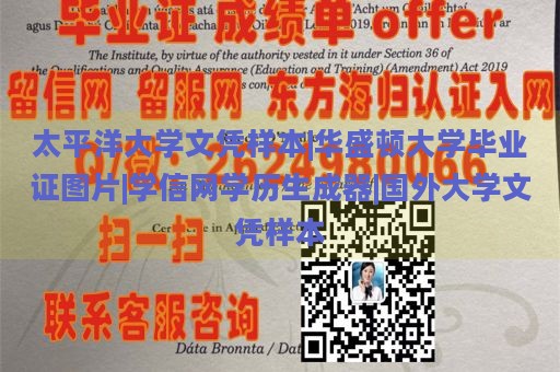 太平洋大学文凭样本|华盛顿大学毕业证图片|学信网学历生成器|国外大学文凭样本