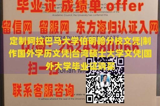 定制阿拉巴马大学伯明翰分校文凭|制作国外学历文凭|台湾硕士大学文凭|国外大学毕业证购买