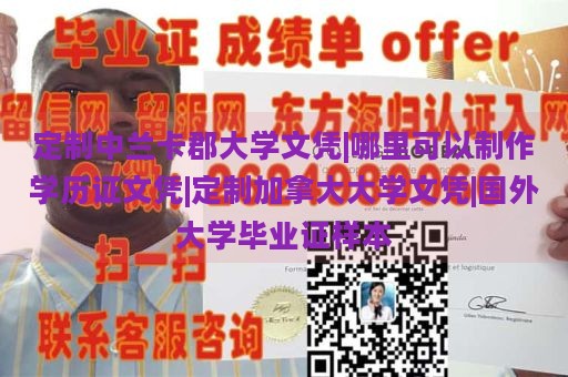 定制中兰卡郡大学文凭|哪里可以制作学历证文凭|定制加拿大大学文凭|国外大学毕业证样本