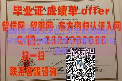 定制普雷里维尤农工大学文凭|澳洲大学文凭|留信网认证学历有用吗|海外毕业证