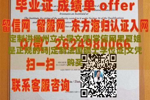 定制洪堡州立大学文凭|学信网黑夏姐是正规的吗|定制法国硕士学位证|文凭购买