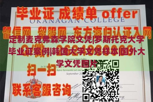 定制麦克弗森学院文凭|罗斯托克大学毕业证案例|韩国大学文凭样本|国外大学文凭图片