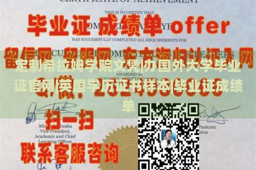 定制希拉姆学院文凭|办国外大学毕业证官网|英国学历证书样本|毕业证成绩单