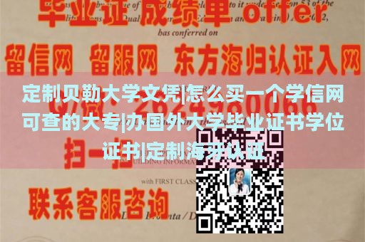 定制贝勒大学文凭|怎么买一个学信网可查的大专|办国外大学毕业证书学位证书|定制海牙认证