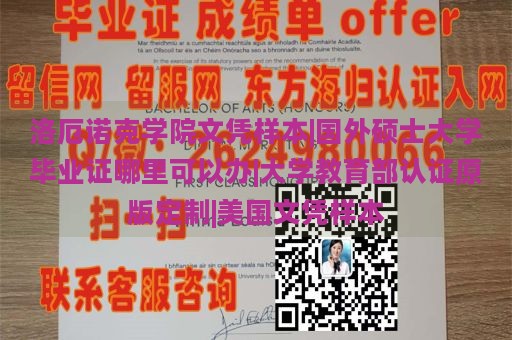 洛厄诺克学院文凭样本|国外硕士大学毕业证哪里可以办|大学教育部认证原版定制|美国文凭样本