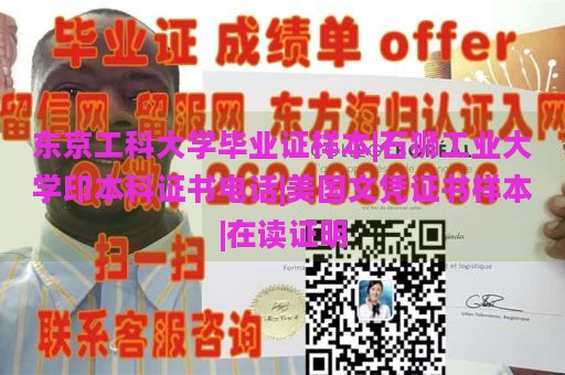 东京工科大学毕业证样本|石狮工业大学印本科证书电话|美国文凭证书样本|在读证明