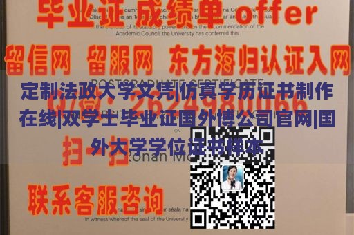 定制法政大学文凭|仿真学历证书制作在线|双学士毕业证国外博公司官网|国外大学学位证书样本