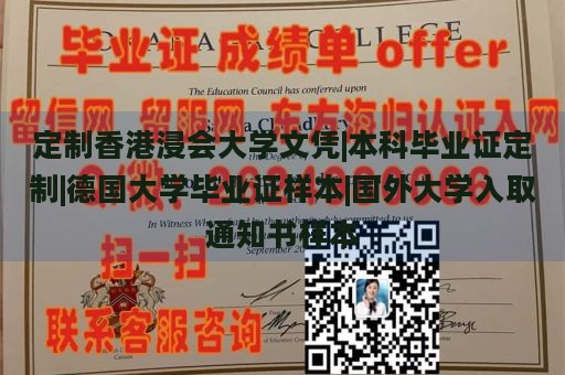 定制香港浸会大学文凭|本科毕业证定制|德国大学毕业证样本|国外大学入取通知书样本