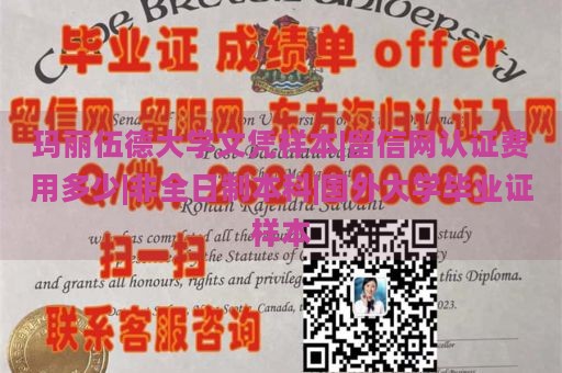 玛丽伍德大学文凭样本|留信网认证费用多少|非全日制本科|国外大学毕业证样本