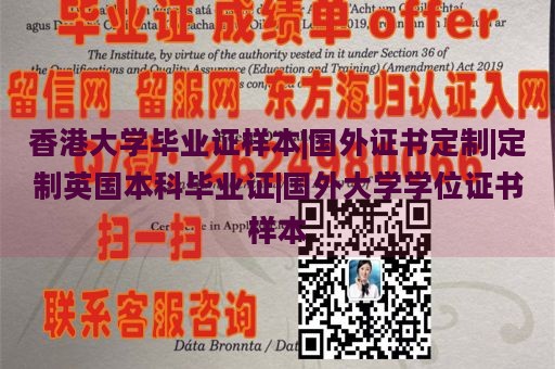 香港大学毕业证样本|国外证书定制|定制英国本科毕业证|国外大学学位证书样本