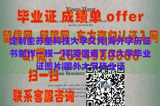 定制密苏里科技大学文凭|海外学历证书制作一模一样|英国诺丁汉大学毕业证图片|国外大学毕业证