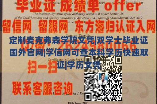 定制麦克弗森学院文凭|双学士毕业证国外官网|学信网可查本科学历快速取证|学历文凭