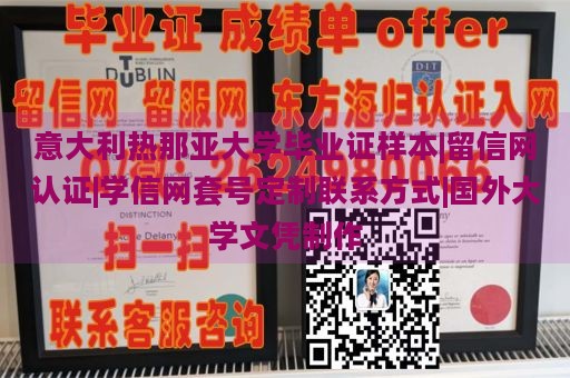 意大利热那亚大学毕业证样本|留信网认证|学信网套号定制联系方式|国外大学文凭制作