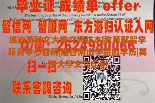 埃迪斯科文大学文凭样本|教育部留学服务中心官网|烟台南山学院假学历|英国大学文凭定制