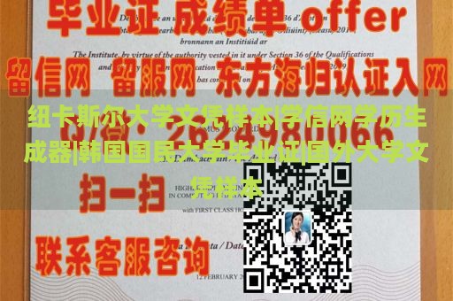 纽卡斯尔大学文凭样本|学信网学历生成器|韩国国民大学毕业证|国外大学文凭样本