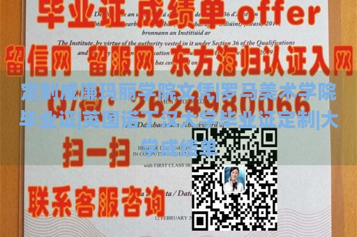 定制威廉玛丽学院文凭|罗马美术学院毕业证|英国诺丁汉大学毕业证定制|大学成绩单