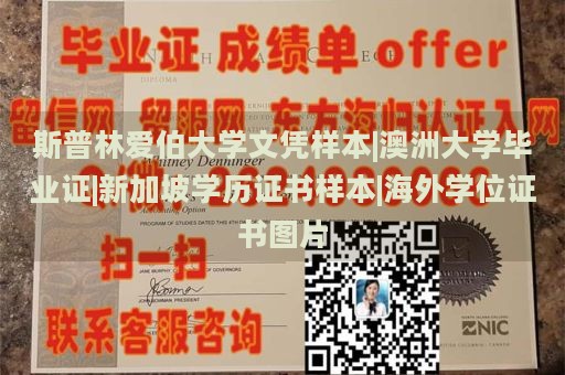 斯普林爱伯大学文凭样本|澳洲大学毕业证|新加坡学历证书样本|海外学位证书图片