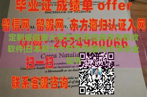 定制威得恩大学文凭|学信网学历修改软件|日本硕士大学文凭|国外大学毕业证书