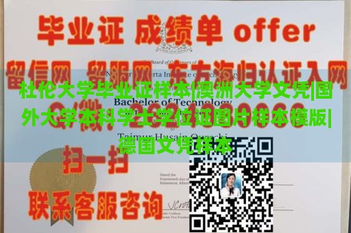 杜伦大学毕业证样本|澳洲大学文凭|国外大学本科学士学位证图片样本模版|德国文凭样本