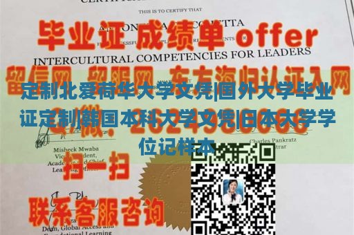 定制北爱荷华大学文凭|国外大学毕业证定制|韩国本科大学文凭|日本大学学位记样本