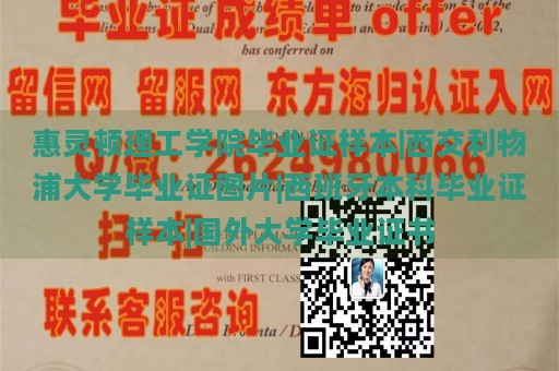 惠灵顿理工学院毕业证样本|西交利物浦大学毕业证图片|西班牙本科毕业证样本|国外大学毕业证书