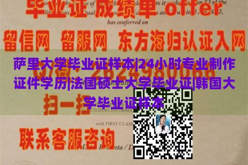 萨里大学毕业证样本|24小时专业制作证件学历|法国硕士大学毕业证|韩国大学毕业证样本