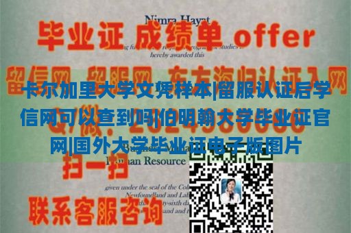 卡尔加里大学文凭样本|留服认证后学信网可以查到吗|伯明翰大学毕业证官网|国外大学毕业证电子版图片