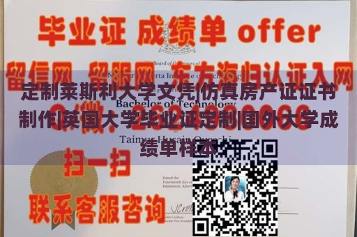 定制莱斯利大学文凭|仿真房产证证书制作|英国大学毕业证定制|国外大学成绩单样本