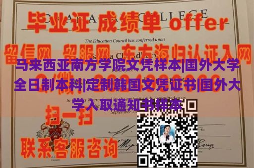 马来西亚南方学院文凭样本|国外大学全日制本科|定制韩国文凭证书|国外大学入取通知书样本