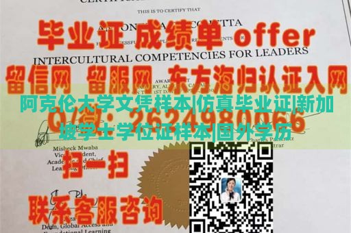 阿克伦大学文凭样本|仿真毕业证|新加坡学士学位证样本|国外学历