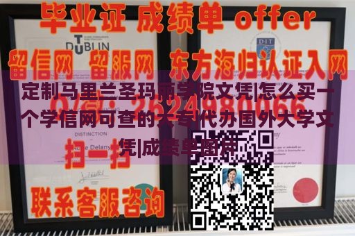 定制马里兰圣玛丽学院文凭|怎么买一个学信网可查的大专|代办国外大学文凭|成绩单图片