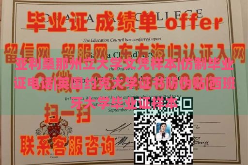 亚利桑那州立大学文凭样本|仿制毕业证电话|英国约克大学证书防伪贴|西班牙大学毕业证样本