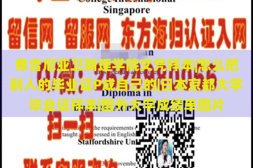 弗吉尼亚卫斯理学院文凭样本|怎么把别人的毕业证P成自己的|日本京都大学毕业证样本|国外大学成绩单图片