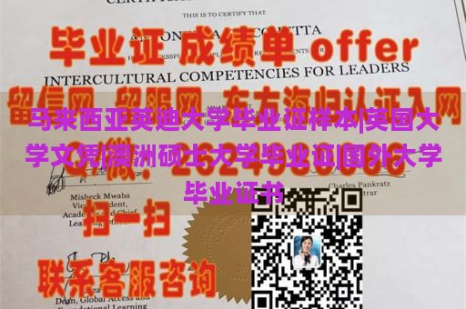 马来西亚英迪大学毕业证样本|英国大学文凭|澳洲硕士大学毕业证|国外大学毕业证书