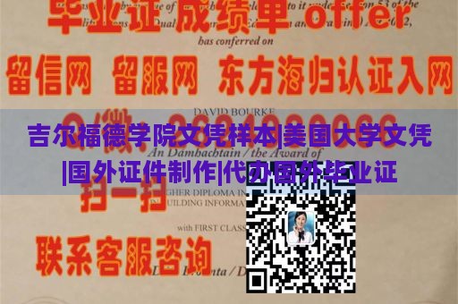 吉尔福德学院文凭样本|美国大学文凭|国外证件制作|代办国外毕业证