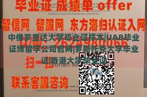 中佛罗里达大学毕业证样本|UAB毕业证博留学公司官网|罗斯托克大学毕业证|香港大学毕业证