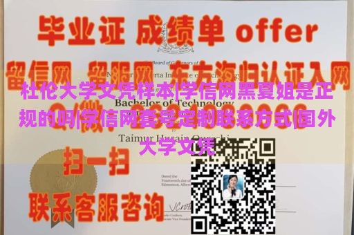 杜伦大学文凭样本|学信网黑夏姐是正规的吗|学信网套号定制联系方式|国外大学文凭