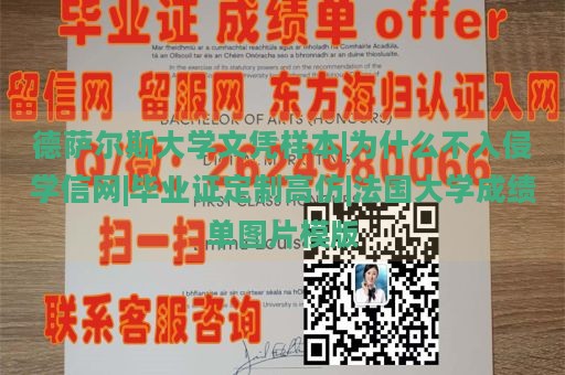 德萨尔斯大学文凭样本|为什么不入侵学信网|毕业证定制高仿|法国大学成绩单图片模版