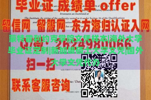 蒙特霍利约克学院文凭样本|海外大学毕业证定制|新加坡硕士大学文凭|国外大学文凭代办