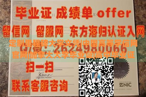 定制里程碑大学文凭|中国高等学信网官网|加拿大大学毕业证|高中毕业证