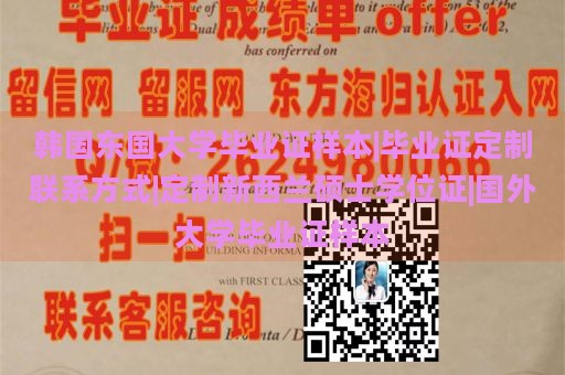 韩国东国大学毕业证样本|毕业证定制联系方式|定制新西兰硕士学位证|国外大学毕业证样本