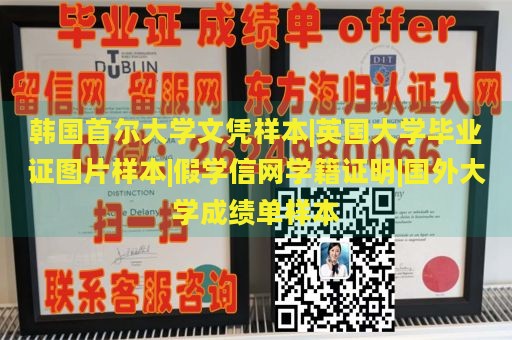 韩国首尔大学文凭样本|英国大学毕业证图片样本|假学信网学籍证明|国外大学成绩单样本