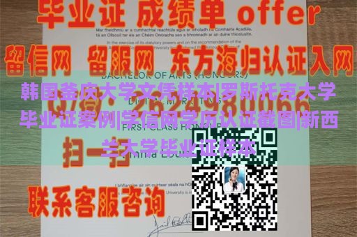 韩国釜庆大学文凭样本|罗斯托克大学毕业证案例|学信网学历认证截图|新西兰大学毕业证样本